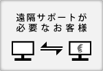 遠隔サポートが必要なお客様はこちら