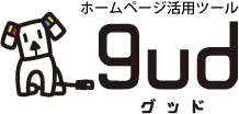 ホームページ活用ツール gud (グッド) ホームページ制作 高知