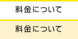 料金について