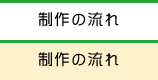 制作の流れ